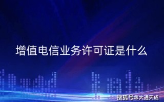 增值电信业务(增值电信业务许可证哪里办理)