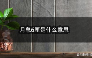 6厘利息(6厘利息是多少)