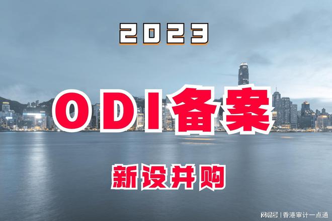 境外投资 2023年在境外直接投资，要知道什么是ODI呢？（申请方式）