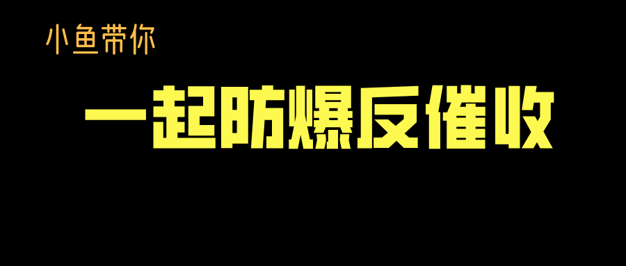 网贷短信 3年催收行业的催收员，告诉你如何应对各式催收！