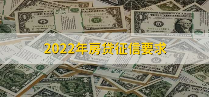 2022年房贷征信要求