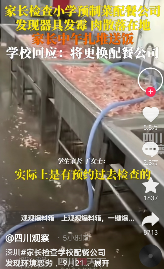 “器具发霉，肉散落在地”！预制菜配餐公司现场被曝光，上千家长给孩子送饭，学校回应-第1张图片-来椒百科