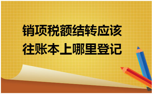 增值税进项转出(增值税进项转出怎么申报)-第1张图片-来椒百科