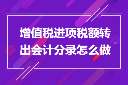 增值税进项转出(增值税进项转出怎么申报)-第2张图片-来椒百科